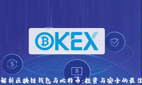 
全面解析区块链钱包与比特币：投资与安全的最佳指南