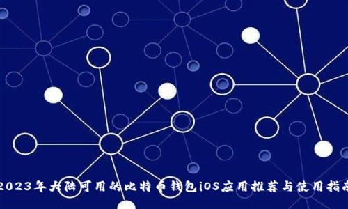 2023年大陆可用的比特币钱包iOS应用推荐与使用指南