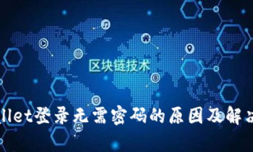 tpWallet登录无需密码的原因及解决方案
