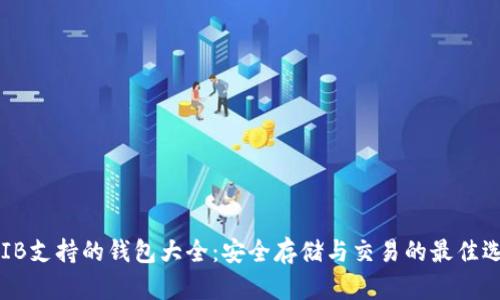 SHIB支持的钱包大全：安全存储与交易的最佳选择