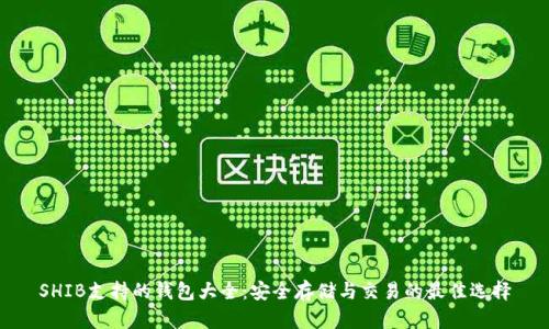 SHIB支持的钱包大全：安全存储与交易的最佳选择