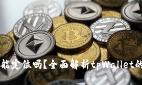 tpWallet能定位吗？全面解析tpWallet的定位功能