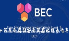 如何用冷存储安全保存比特币十年？