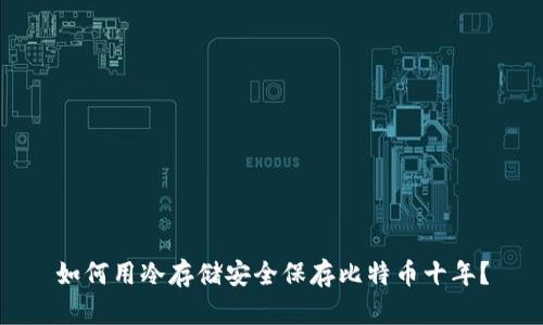 如何用冷存储安全保存比特币十年?