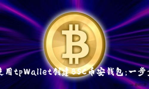 如何使用tpWallet创建BSC币安钱包：一步步指南