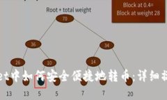 tpWallet中如何安全便捷地转币：详细操作指南