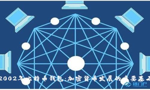 2002年比特币钱包：加密货币发展的重要基石