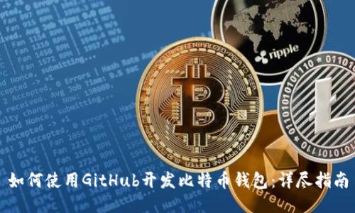 如何使用GitHub开发比特币钱包：详尽指南