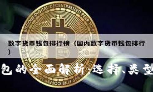 比特币钱包的全面解析：选择、类型与安全性