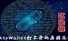 华为手机tpWallet打不开的原因及解决方法