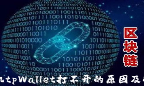 
华为手机tpWallet打不开的原因及解决方法