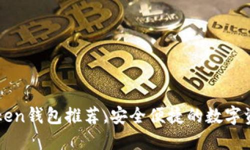 最佳OTC Token钱包推荐，安全便捷的数字资产管理方案