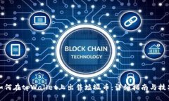 如何在tpWallet上出售垃圾币：详细指南与技巧