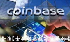 USDT钱包是否合法？全面解析数字货币的合规性与