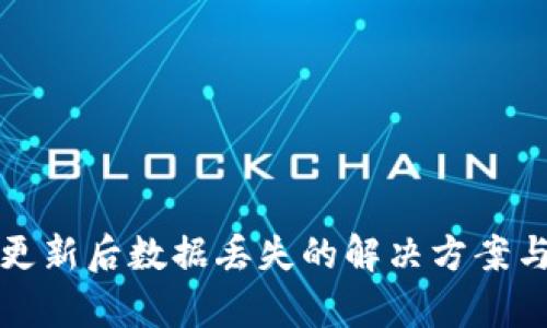 tpWallet更新后数据丢失的解决方案与预防措施