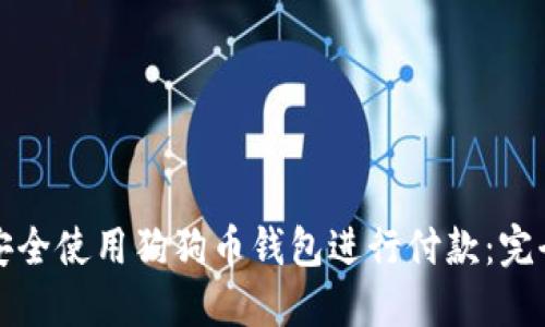 如何安全使用狗狗币钱包进行付款：完全指南