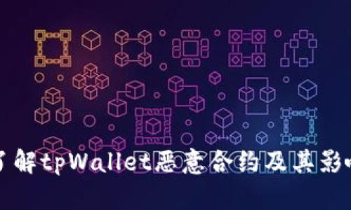 深入了解tpWallet恶意合约及其影响分析
