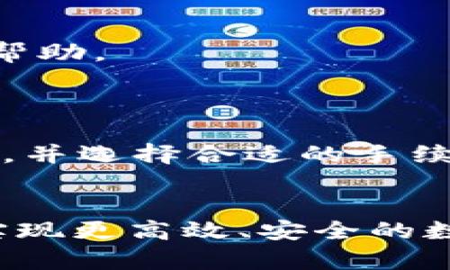   一站式指南：如何使用tpWallet进行数字资产管理 / 
 guanjianci tpWallet, 数字资产, 钱包使用 /guanjianci 

tpWallet是一款功能强大的数字资产管理工具，使用户能够安全地存储、发送和接收多种加密货币和数字资产。随着区块链技术的不断发展，越来越多的人们开始关注如何安全地管理自己的数字资产。本文将探讨如何使用tpWallet的各项功能，包括如何创建钱包、如何进行资产交易、如何提高安全性等，旨在为用户提供全面的使用指南。

tpWallet的基本介绍
tpWallet是一款移动端数字资产管理工具，旨在为用户提供安全、便捷的资产管理体验。它支持多种主流的加密货币如比特币、以太坊和其他ERC-20代币，不仅方便用户随时随地查看资产余额，还能快速进行交易。在安全性方面，tpWallet采用了行业领先的加密技术，保证用户数据和私钥的安全。

如何创建tpWallet账户
创建tpWallet账户的过程相对简单。首先，用户需要下载并安装tpWallet应用程序。下载后，打开应用程序并选择“创建钱包”。在创建钱包的过程中，用户需要设置一个强密码以保护钱包的安全。
创建完成后，系统会生成一个助记词，这是用户恢复钱包的唯一凭证。务必将助记词记录下来，并保存在安全的位置。丢失助记词将导致无法恢复钱包中的资产。

如何导入已有的钱包
如果用户已经拥有其他钱包并希望将其导入tpWallet，可以通过助记词或私钥进行导入。打开tpWallet应用，选择“导入钱包”，然后根据提示输入助记词或私钥。确认无误后，用户的钱包将被成功导入，所有资产信息将自动更新。
需要注意的是，在导入钱包时，务必保证输入信息的准确性，避免因错误操作导致资产损失。

如何进行资产交易
在tpWallet中，进行资产交易非常简单。用户只需选择所需交易的资产并点击“发送”或“接收”。在发送资产时，用户需要输入接收方的地址和转账金额。在确认无误后，点击“确认交易”，交易将自动处理。
交易完成后，用户可以在交易记录中查看交易详情，确保交易成功。同时，用户需要关注网络的交易手续费，确保在发送资产时留有足够的手续费以保证交易顺利完成。

提高tpWallet的安全性
为了确保tpWallet的安全性，用户可以采取以下措施：首先，定期更新应用程序，以获得最新的安全补丁；其次，使用强密码和两步验证功能，增加账户的安全性。此外，用户应定期备份钱包数据，确保在需要恢复时能够方便地找回。
同时，建议用户不在不安全的网络环境下进行交易，尽量避免在公共Wi-Fi下进行资产操作。通过综合运用这些安全措施，可以大大降低资产被盗或丢失的风险。

tpWallet的未来发展趋势
随着区块链技术的不断演进，tpWallet也在不断进行功能的升级与拓展。未来，tpWallet有望集成更多的区块链项目与代币，满足用户多样化的资产需求。同时，借助智能合约技术，tpWallet将可能引入更为便捷的资产交换功能，提升用户体验。

常见问题解答
在使用tpWallet的过程中，许多用户可能会遇到各种问题，以下是5个常见问题及其详细解答。

问题一：如果丢失了助记词该怎么办？
如果用户丢失了助记词，恢复钱包将非常困难。这是因为助记词是唯一可以用来恢复钱包的一组信息。建议用户在创建钱包时，及时将助记词妥善保存。
如果遗失了助记词，用户将无法再访问或恢复钱包中的任何资产。因此，用户需要确保在任何情况下都不会丢失助记词。可以考虑将助记词分为几份，保存在不同的安全位置。

问题二：如何提高tpWallet的安全性？
提高tpWallet安全性的几项措施包括定期更新软件、使用复杂的密码、启用两步验证等。此外，用户应避免在不安全的网络环境中进行交易，并及时备份钱包信息以防数据丢失。
同时，在进行交易时，应仔细核对地址与金额信息，确保操作的安全性。通过多重措施，可以最大限度地确保账户及资产的安全。

问题三：tpWallet支持哪些加密货币？
tpWallet支持多种主流的加密货币，包括比特币、以太坊、萍果币（Ripple）、Litecoin等。此外，tpWallet也支持多种衍生代币。这意味着，用户可以在一个平台上管理多种不同的资产，方便快捷。
在使用tpWallet之前，用户应仔细检查所需资产是否已被支持，可以通过tpWallet的官方网站或应用内查看支持的资产列表。

问题四：交易过程中遇到问题怎么办？
如果在交易过程中遇到问题，用户可以首先检查自己的网络连接是否稳定，确认转账信息是否正确。如依然无法处理，建议用户联系tpWallet的客服支持，寻求帮助。
客服通常会要求用户提供交易记录及相关截图，以便更快解决问题。保持耐心并遵循客服的指导，通常能顺利解决交易问题。

问题五：tpWallet的手续费是多少？
tpWallet的手续费主要由网络决定，而非tpWallet平台本身。不同的加密货币在交易时的手续费也不同，用户在发起交易前可以查看当前网络的手续费推荐值，并选择合适的手续费进行交易。
建议用户合理设置手续费，不仅能保证交易的及时性，还能确保交易成本的合理性。过低的手续费可能导致交易延迟，过高则增加不必要的费用。

通过以上各个问题的解答，相信用户对tpWallet的使用及管理已经有了更深入的理解。借助这一强大的工具，用户能有效管理自身的数字资产，在不久的未来实现更高效、安全的数字资产交易。无论你是初学者还是资深用户，tpWallet都能为你提供更便捷的数字资产管理方案。