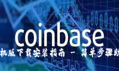 tpWallet手机版下载安装指南 - 简单步骤助您轻松获取