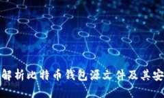 全面解析比特币钱包源文