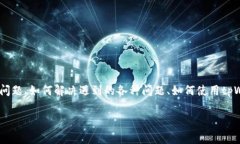 关于“tpWallet出问题吗？”