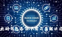 以太坊钱包备份下载不了