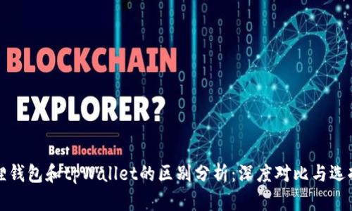 小狐狸钱包和tpWallet的区别分析：深度对比与选择指南