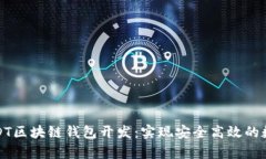 全面解析USDT区块链钱包开