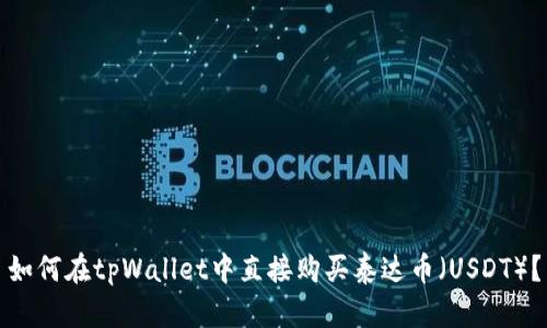 如何在tpWallet中直接购买泰达币（USDT）？