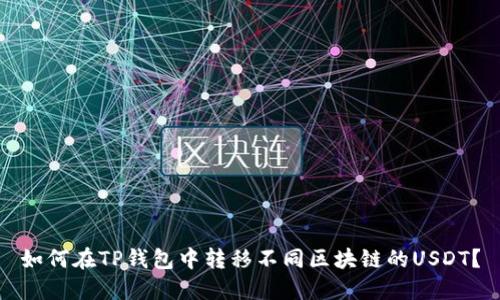 如何在TP钱包中转移不同区块链的USDT？