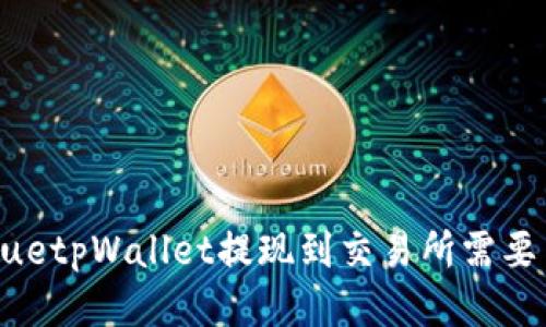 Face valuetpWallet提现到交易所需要多长时间？