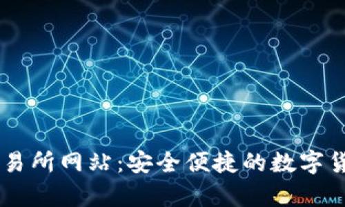 tpWallet交易所网站：安全便捷的数字货币交易平台