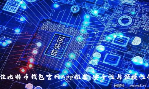 2023年最佳比特币钱包官网App推荐：安全性与便捷性的完美结合