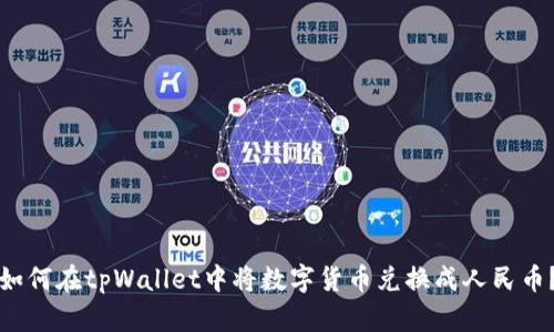 如何在tpWallet中将数字货币兑换成人民币？