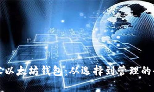如何兼容以太坊钱包：从选择到管理的全面指南