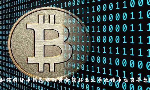 如何将货币钱包中的资金转移至火币比特币交易平台？