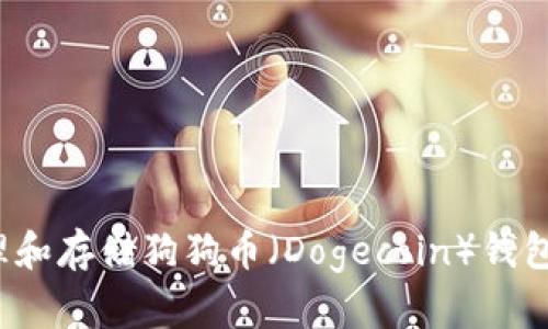 如何安全管理和存储狗狗币（Dogecoin）钱包中的狗狗币？