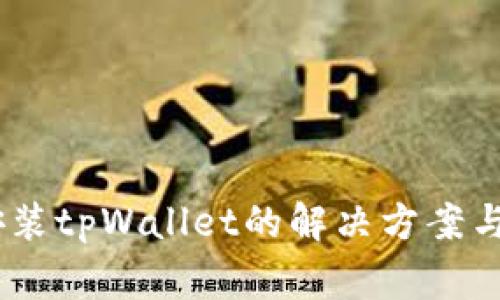 苹果13无法安装tpWallet的解决方案与常见问题解析
