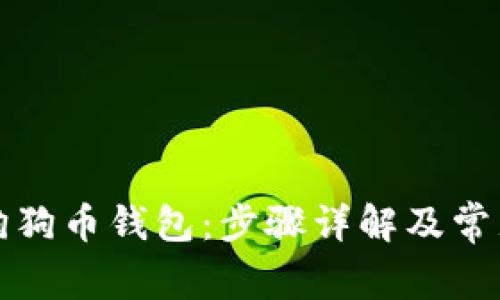 如何生成狗狗币钱包：步骤详解及常见问题解答