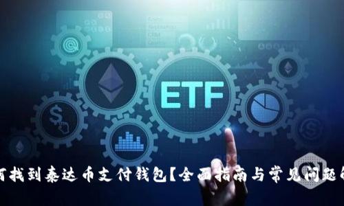 如何找到泰达币支付钱包？全面指南与常见问题解答