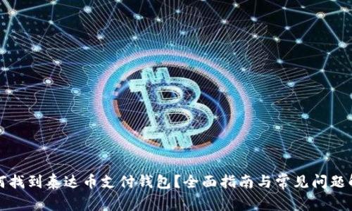 如何找到泰达币支付钱包？全面指南与常见问题解答