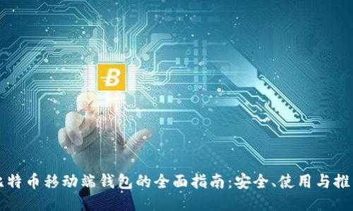 比特币移动端钱包的全面指南：安全、使用与推荐