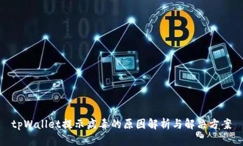 tpWallet提示病毒的原因解析与解决方案