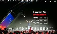 USDT热钱包的种类及选择指南