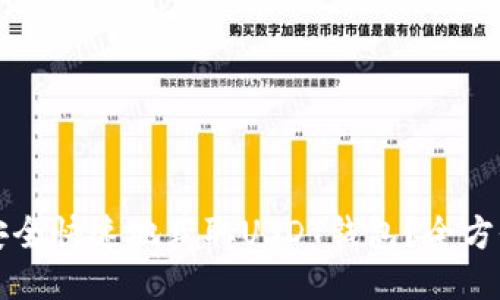 如何安全快速地获取USDT钱包？全方位指南
