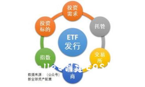 如何使用tpWallet创建EOS钱包：完整指南