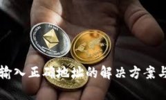 tpWallet提示输入正确地址的