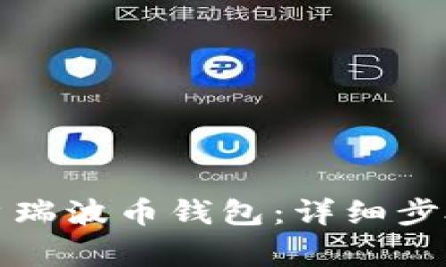 如何成功开户瑞波币钱包：详细步骤与注意事项