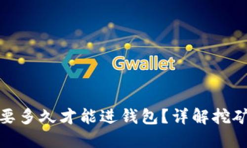 挖以太坊需要多久才能进钱包？详解挖矿流程与时间