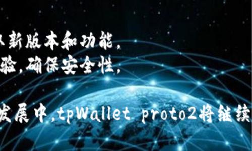   全面解析tpWallet proto2：新一代数字资产管理工具 / 

 guanjianci 数字钱包, tpWallet, proto2 /guanjianci 

随着区块链技术的不断发展，数字资产的管理和交易变得越来越重要。在众多数字钱包中，tpWallet proto2作为一款新推出的数字资产管理工具，其独特的特性和功能引起了用户的广泛关注。本文将深入探讨tpWallet proto2的功能、特点和使用方法，并解答用户在使用过程中可能遇到的相关问题。

什么是tpWallet proto2？
tpWallet proto2是一款基于区块链技术的钱包应用，旨在为用户提供安全、便捷的数字资产管理体验。与传统数字钱包不同，tpWallet proto2不仅支持多种加密货币的存储和管理，还集成了众多实用的功能，如去中心化交易、资产转换、智能合约操作等。用户可以通过这款钱包方便地进行数字货币的收发、交易和管理，成为您数字资产的安全护航者。

tpWallet proto2的主要特点
tpWallet proto2具有以下几个主要特点：
ul
listrong安全性高：/strongtpWallet proto2采用领先的加密技术，确保用户的私钥和交易信息的安全。此外，钱包中还引入了多重身份验证机制，增加了安全保障。/li
listrong多币种支持：/strong该钱包支持多种主流加密货币，用户可以通过单一钱包管理多种数字资产，避免了切换钱包的麻烦。/li
listrong用户友好的界面：/strongtpWallet proto2设计简洁，直观易懂，用户无需任何专业知识即可轻松上手，适合新手和熟练用户使用。/li
listrong去中心化交易所功能：/strong用户可以通过tpWallet proto2进行去中心化交易，无需依赖中心化交易所，增加了交易的安全性和灵活性。/li
listrong智能合约功能：/strongtpWallet proto2支持智能合约的操作，用户可以方便地创建和管理自己的智能合约，拓展了钱包的功能。/li
/ul

tpWallet proto2的使用方法
使用tpWallet proto2十分简单，用户可以按照以下步骤进行：
ol
listrong下载安装：/strong在官方网站上下载并安装tpWallet proto2应用，支持多种平台，包括iOS、Android和桌面系统。/li
listrong创建钱包：/strong安装完成后，打开应用，根据提示选择新建钱包，设置安全密码并备份私钥。/li
listrong添加资产：/strong在钱包界面中，用户可以选择添加多种数字资产，输入相关信息后即可完成资产添加。/li
listrong进行交易：/strong用户可以通过钱包界面轻松发起交易，输入接收方地址和交易金额，确认交易后即可完成。/li
listrong管理资产：/strong钱包界面提供了资产管理和查看功能，用户可以随时查看自己的数字资产状况。/li
/ol

tpWallet proto2的优势
tpWallet proto2在数字资产管理领域展现出了显著的优势：
ul
listrong去中心化：/strong用户不必将资金托管于中心化平台，资金安全性更高。/li
listrong灵活性：/strong钱包支持多种功能，用户可以自由选择使用，满足各种需求。/li
listrong社区支持：/strongtpWallet proto2背后有活跃的社区支持，用户可以享受与社区互动的乐趣，获取最新的讯息和帮助。/li
listrong持续更新：/strong开发团队会定期对钱包进行更新，修复bug并添加新功能，保证用户体验始终处于最佳状态。/li
/ul

tpWallet proto2与其他钱包的对比
市场上出现了多款数字钱包，tpWallet proto2与它们的对比如下：
ul
listrong与传统钱包对比：/strong传统钱包往往在安全性和功能上较为单一，而tpWallet proto2在确保安全性上同时提供了丰富的功能，使得用户体验更佳。/li
listrong与中心化钱包对比：/strong中心化钱包的交易过程容易受到监管和限制，tpWallet proto2为用户提供了更大的自由度和去中心化的优势。/li
listrong与其他去中心化钱包对比：/strong虽然市场上已有多款去中心化钱包，但tpWallet proto2通过更优的用户界面设计和多样化的功能组合，为用户营造了更为便利的操作体验。/li
/ul

常见问题解答

1. tpWallet proto2的安全性如何？
tpWallet proto2在安全性方面采取了多项措施，以确保用户资产和信息的安全。首先，该钱包使用顶尖的加密技术来保护用户的数据。用户的私钥只有在本地保存，并不会上传到任何的服务器，这样可以防止黑客攻击和数据泄露。
其次，tpWallet proto2引入了多重身份验证机制，用户在进行交易或修改安全设置时，需要输入多种形式的验证信息，增加了安全阻碍。此外，用户还可以为其钱包设置复杂的密码，并定期更换，以进一步提升安全级别。
总的来说，tpWallet proto2在安全性方面做了全面的考虑，为用户的数字资产提供了有力的保护。

2. 怎样备份和恢复tpWallet proto2？
备份和恢复tpWallet proto2过程简单易行。在创建钱包时，用户会被提示生成并保存一个恢复助记词，这是恢复钱包的关键。用户应确保将其保存在安全的地方，并且尽量避免与他人共享。
在使用过程中，如果用户需要恢复钱包，只需在tpWallet proto2的登录界面选择“恢复钱包”，然后输入保留的助记词即可。系统会自动导入用户之前的资产和交易记录。
备份和恢复过程也建议定期进行，确保用户的资产信息始终处于可恢复的状态。

3. tpWallet proto2是否支持所有加密货币？
tpWallet proto2支持众多主要的加密货币，比如比特币、以太坊和其他多个ERC-20代币。针对新兴的或者较小的数字资产，tpWallet proto2也会根据市场需求不断更新支持的币种。
用户可以在钱包界面中查看当前支持的加密货币列表，并根据需要添加或管理自己的资产。如果用户需要特定的加密货币支持，可以向官方反馈，后续版本中可能会考虑添加该功能。

4. 如何处理交易失败？
在使用tpWallet proto2进行交易时，偶尔会遇到交易失败的情况。常见原因包括网络拥堵、币种不支持等。如果交易失败，用户首先需要检查网络连接是否正常。
此外，用户也可以在交易记录中查看失败交易的详细信息，分析失败的原因。如果是由于手续费不足，用户可能需要调整交易手续费；如果是由于地址问题，用户需要确认接收方地址的有效性。
对于频繁出现的交易失败情况，用户可以考虑重启应用程序，或联系tpWallet的技术支持，获取进一步的帮助和建议。

5. tpWallet proto2的更新频率如何？
tpWallet proto2的开发团队致力于为用户提供持续的技术和功能支持。钱包的更新频率一般为每月一次，用户可以在应用内设置接收更新通知，以便及时获取新版本和功能。
每次更新内容会在官方社区发布，包含修复的bug、性能提升和新增功能。用户可以根据自己的需求，决定是否立即更新，上述的更新策略是为了逐步提升用户体验，确保安全性。

总之，tpWallet proto2是一个功能强大的数字资产管理工具，它结合了高安全性和用户友好的设计，满足了现代用户在数字资产管理上的各类需求。在未来的发展中，tpWallet proto2将继续其功能，为用户提供更好的服务。